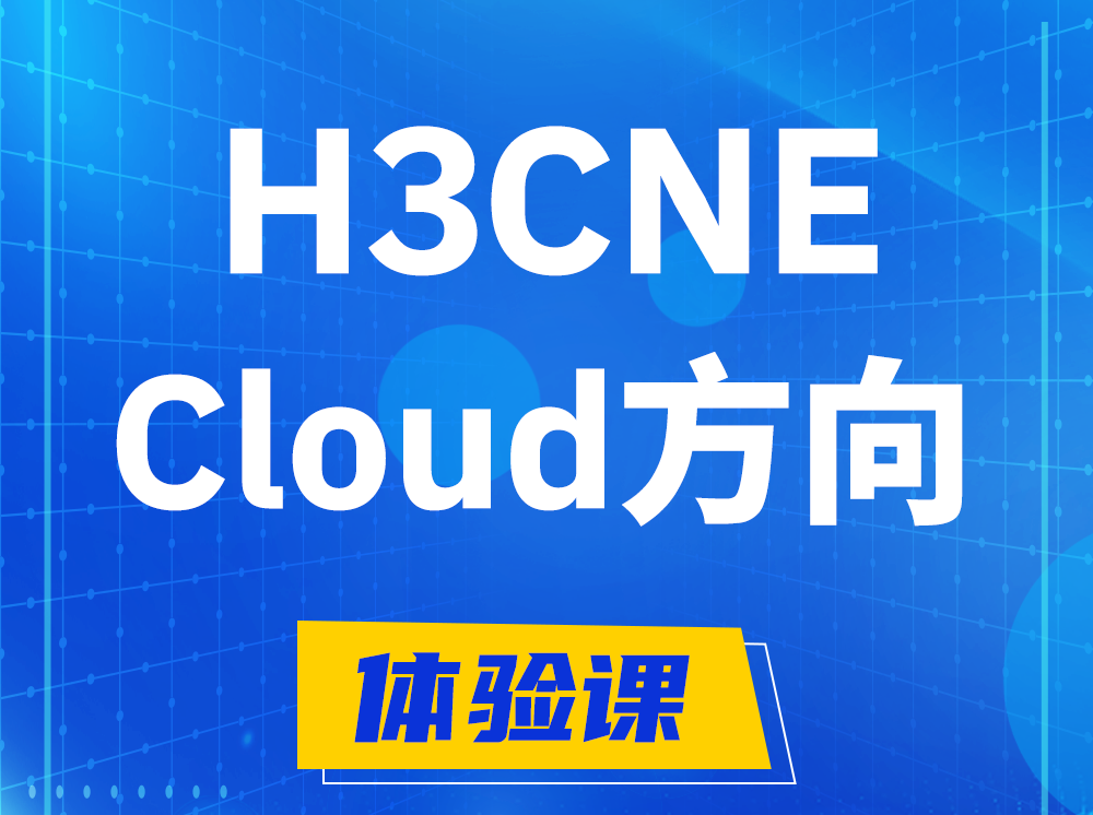 岳阳H3CNE-Cloud云计算工程师认证培训课程